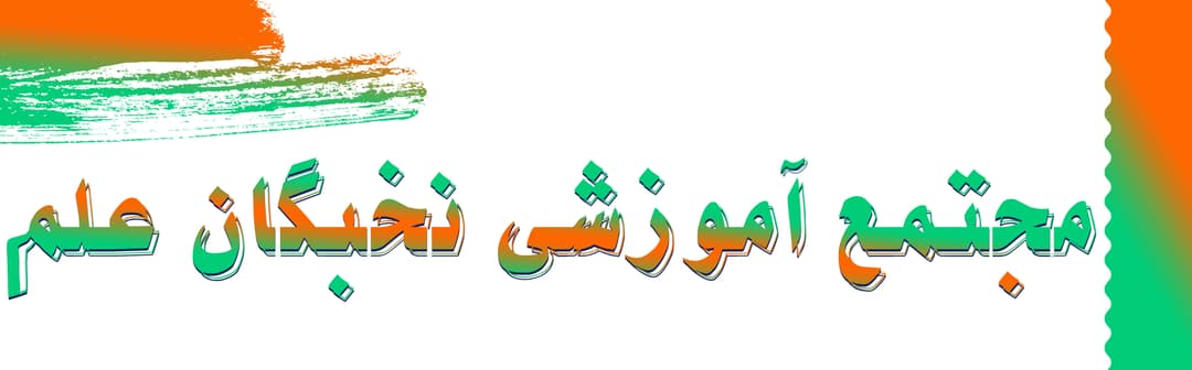 پیش دبستانی و دبستان نخبگان